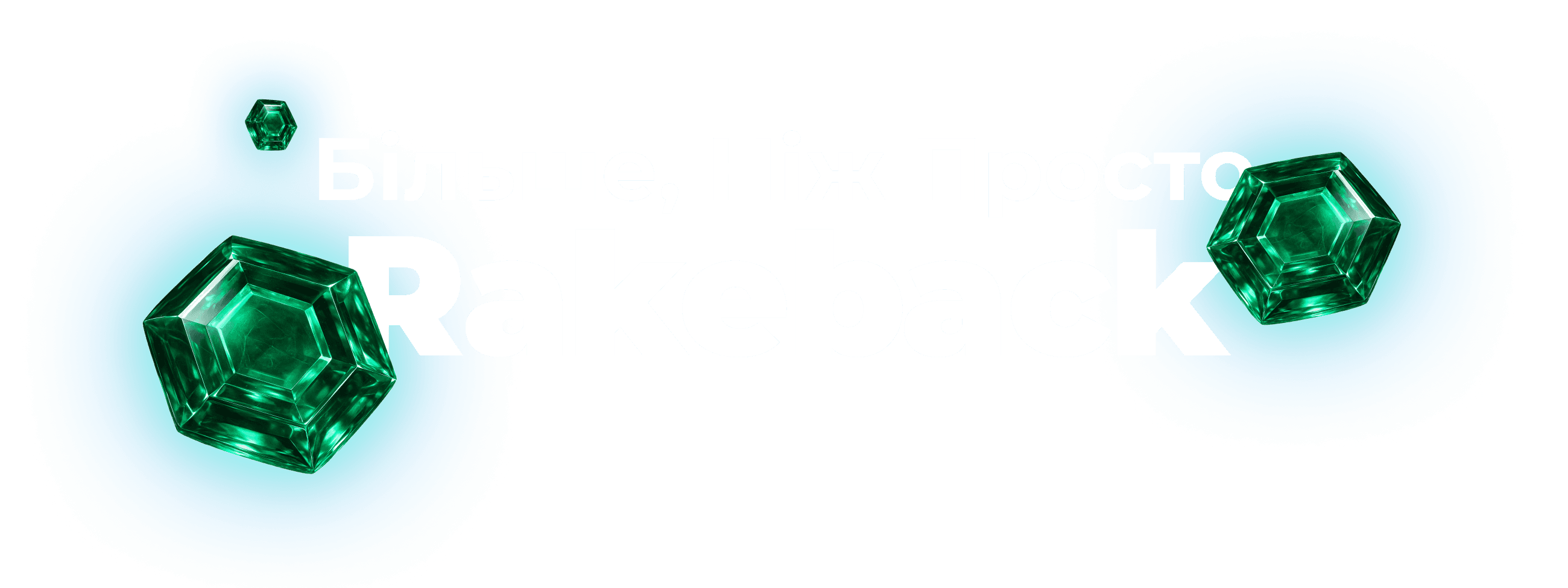 Більше ніж просто рейкбек